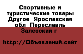 Спортивные и туристические товары Другое. Ярославская обл.,Переславль-Залесский г.